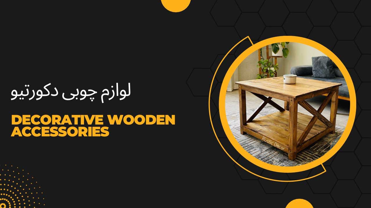 لوازم چوبی دکوراتیو منزل
