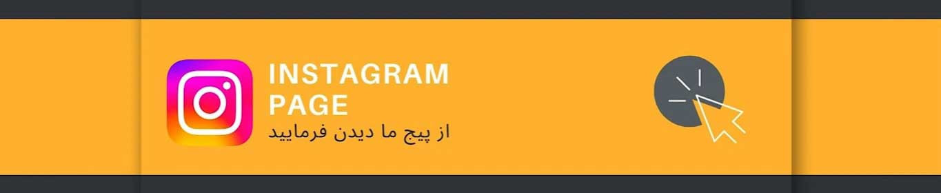 لین ورود به صفحه پیج اینستاگرام ما