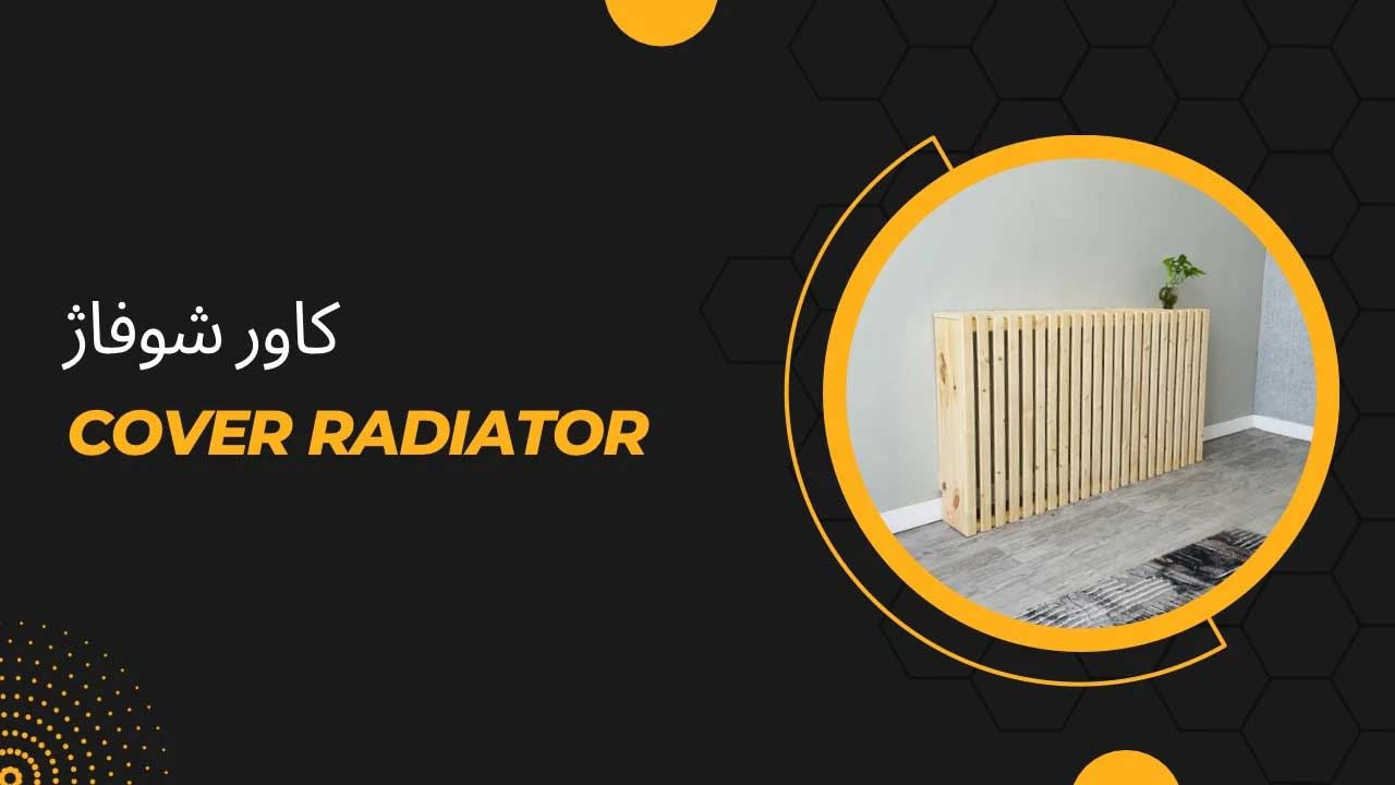 قیمت و خرید جدید ترین مدل های کاور شوفاژ چوبی 