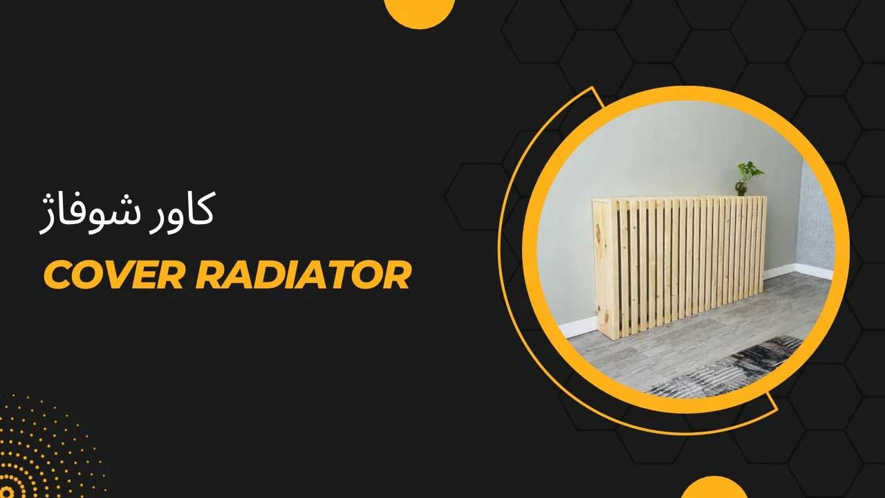 قیمت و خرید جدید ترین مدل های کاور شوفاژ چوبی