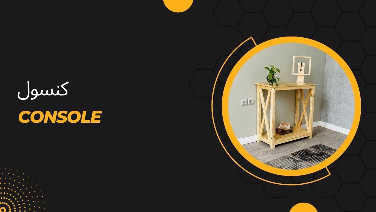 قیمت و خرید جدید ترین مدل های کنسول چوبی ساده و شیک 