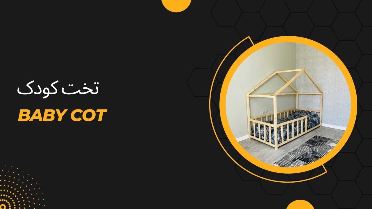 خرید تخت خواب کودک و نوزاد به سبک مونته سوری 