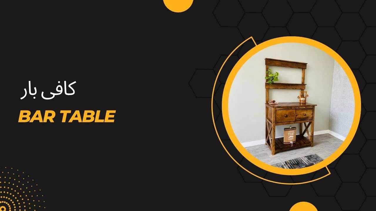 خرید کافی بار خانگی چوبی