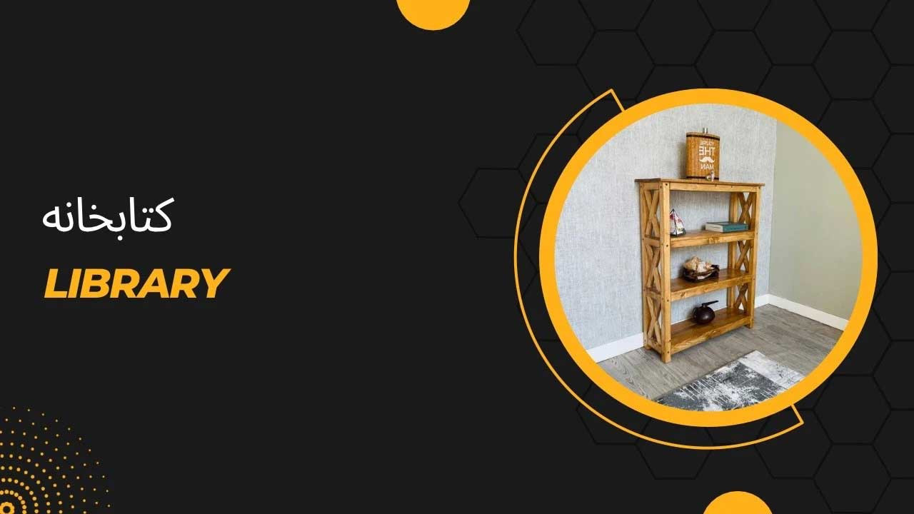 قیمت و خرید کتابخانه چوبی