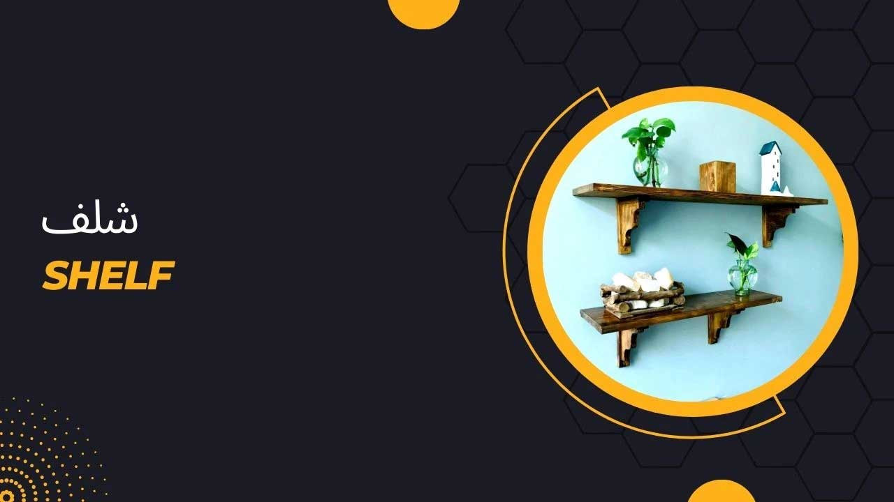 قیمت و خرید شلف چوبی
