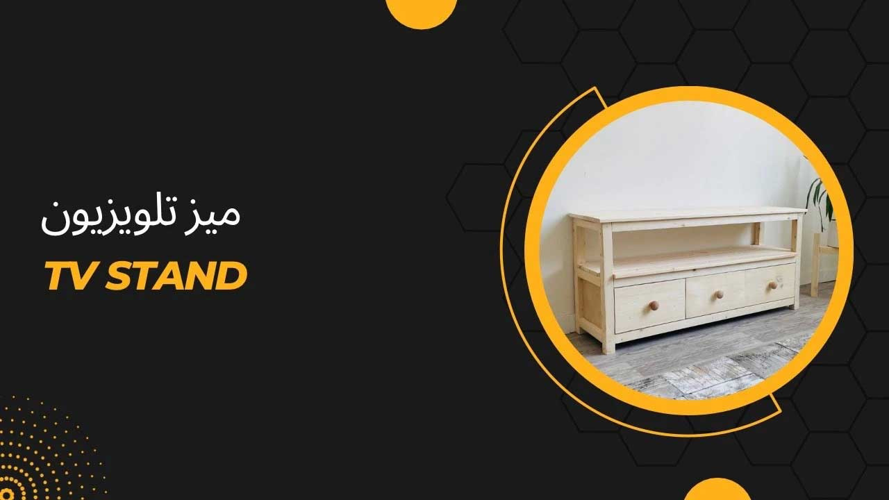 قیمت و خرید میز تلویزیون چوبی