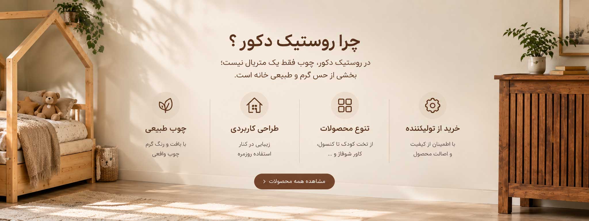 چرا از روستیک دکور خرید کنیم؟